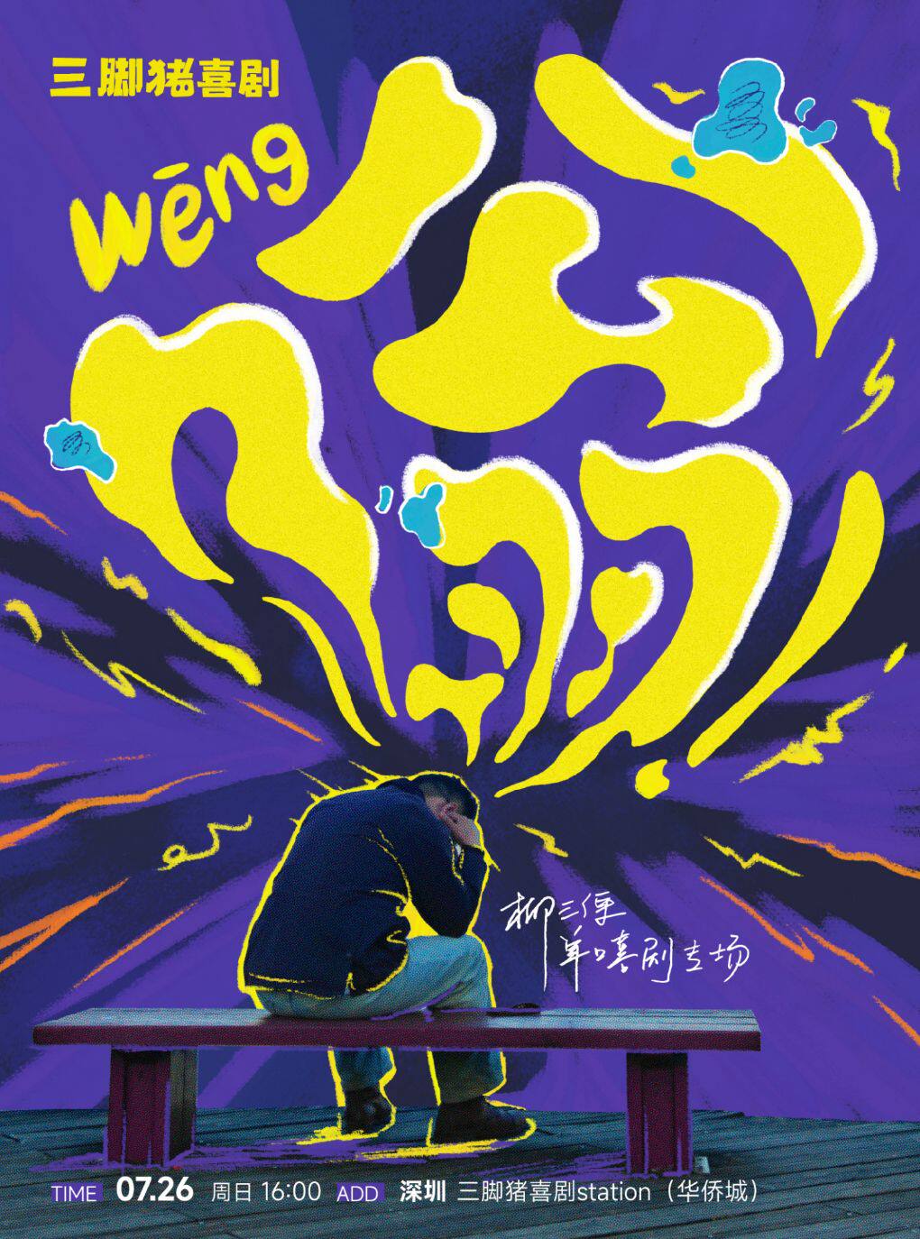 热门活动-【深圳】三脚猪喜剧 | 柳三便专场《嗡》