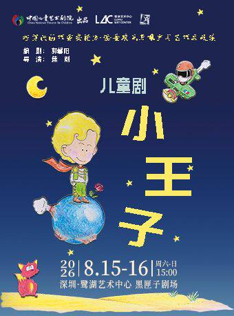 热门活动-【深圳】第十五届中国儿童戏剧节深圳分会场 儿童剧《小王子》