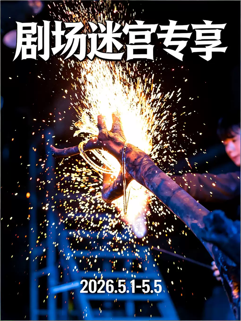【上海玻璃博物馆】热力剧场+玻璃迷宫五一限定·专享体验