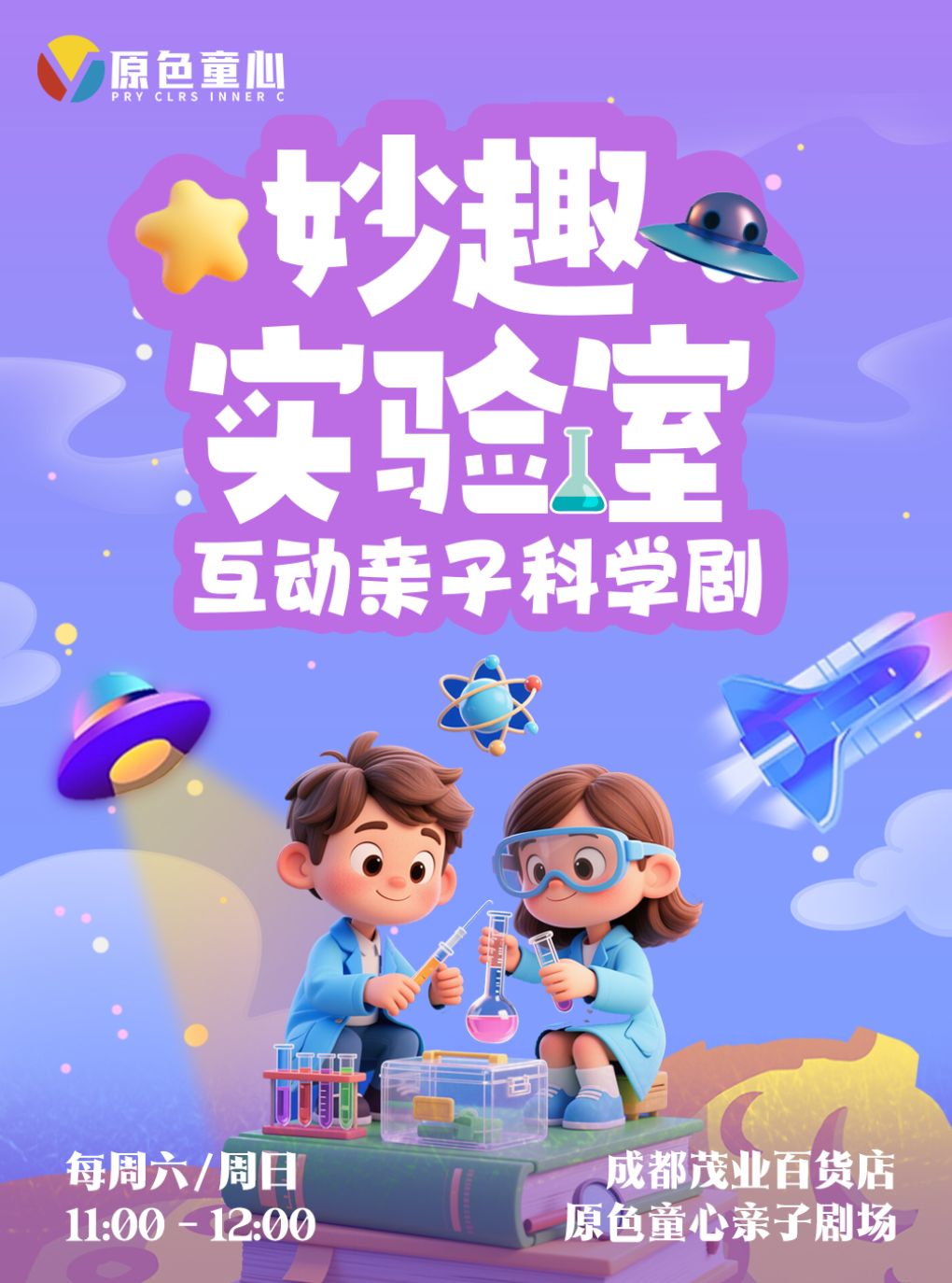 活动封面-【成都】春熙路丨原色童心·互动亲子科学剧《妙趣实验室》丨茂业百货 每周六周日演
