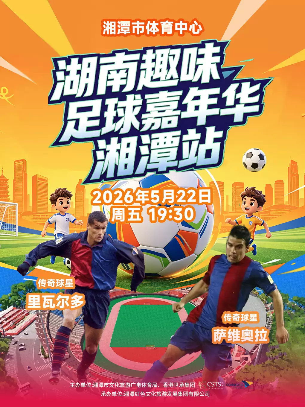 2026湖南趣味足球嘉年华·湘潭站