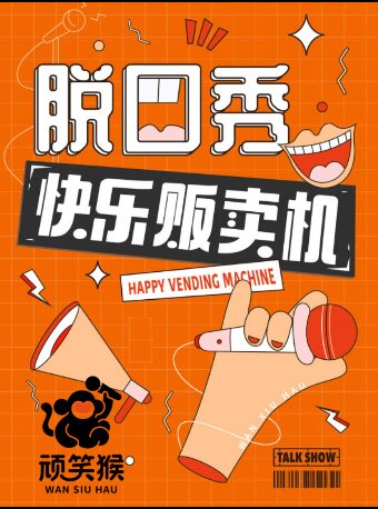 热门活动-【广州】天河正佳飞扬影城 | 轻松解压｜爆笑互动交友 | 顽笑猴脱口秀