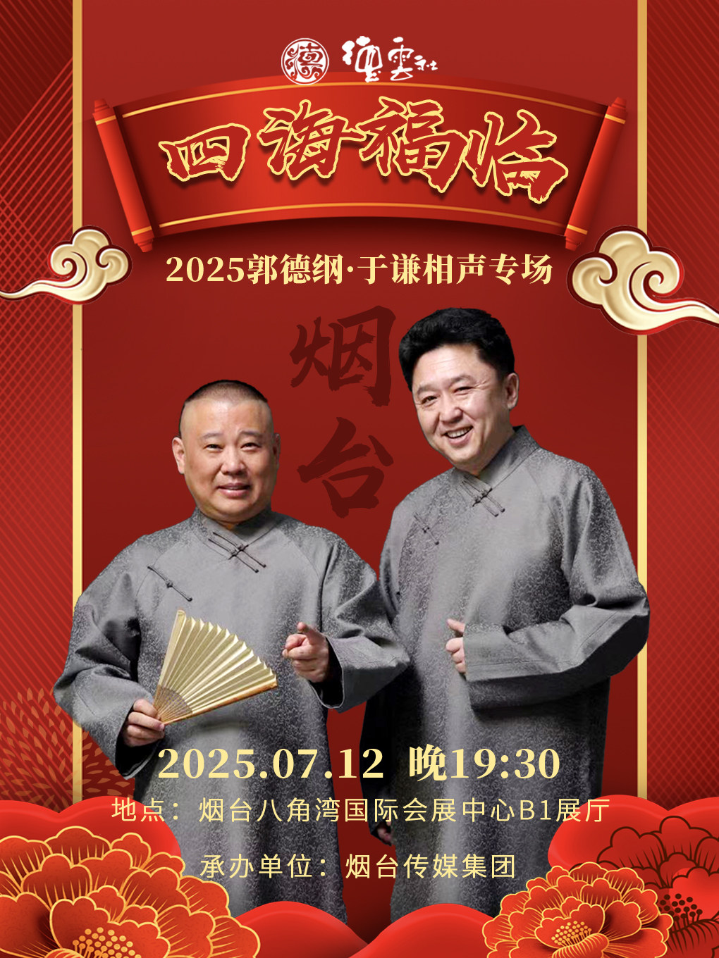 四海福临2025德云社郭德纲·于谦相声专场-烟台站