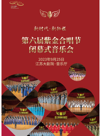 南京第六届紫金合唱节闭幕式音乐会