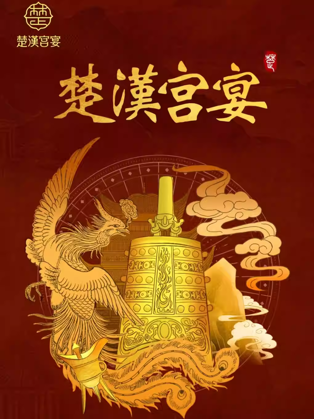 热门活动-【武汉】楚汉宫宴·全景沉浸式楚文化餐秀