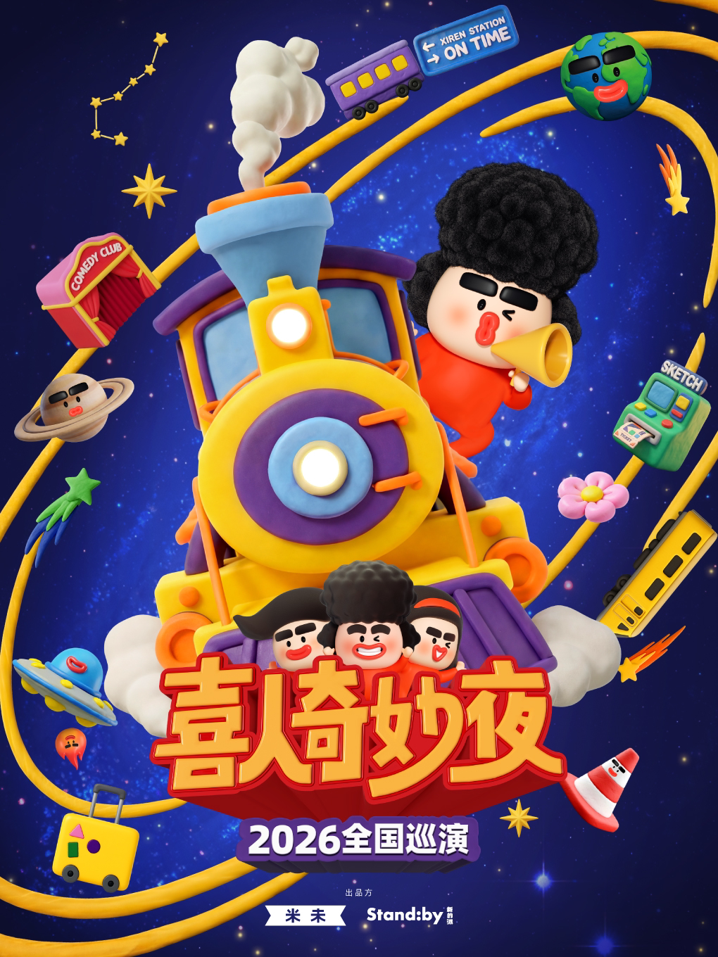 热门活动-《喜人奇妙夜》2026全国巡演 | Standby出品 @深圳