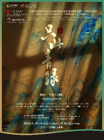 【东莞】9月18-20日舞蹈诗剧《只此青绿》--舞绘《千里江山图》