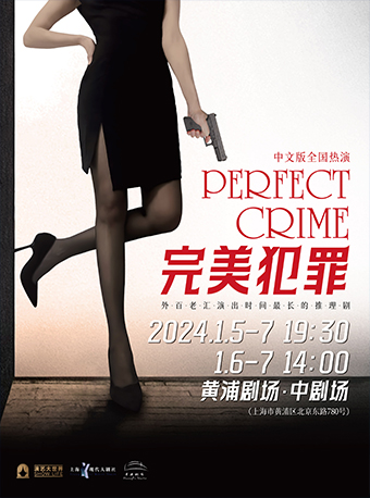 上海《完美犯罪》PERFECT CRIME 中文版