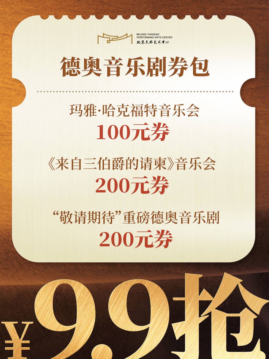 热门活动-【北京】北京天桥艺术中心德奥音乐剧系列9.9元券包