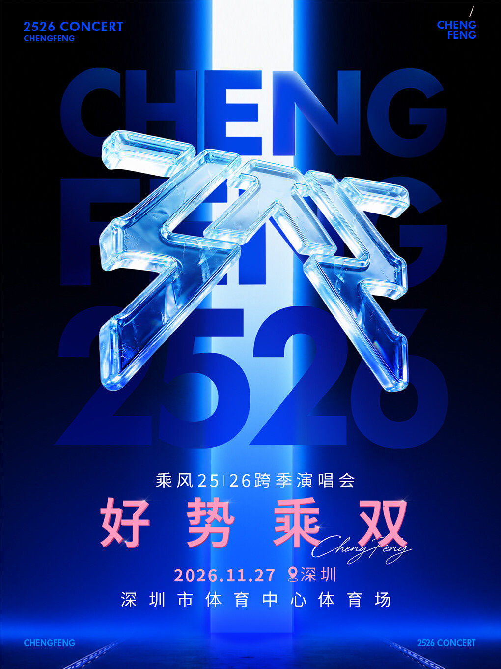 【深圳】《好势乘双》—乘风25｜26跨季演唱会