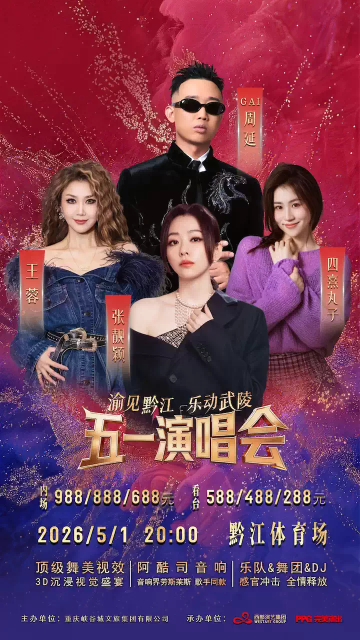 “渝见黔江·乐动武陵”五一演唱会