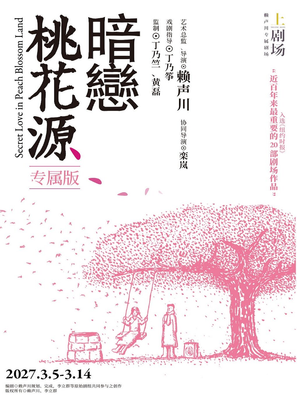 【上海】《暗恋桃花源》专属版