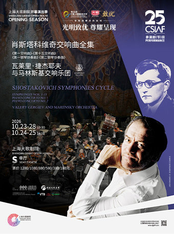 第二十五届中国上海国际艺术节参演节目 光明致优 尊耀呈现 肖斯塔科维奇交响曲全集——瓦莱里·捷杰耶夫与马林斯基交响乐团