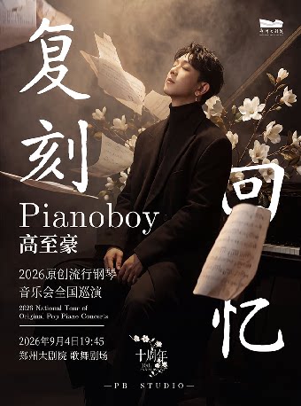 《复刻回忆》Pianoboy高至豪流行钢琴音乐会-郑州站
