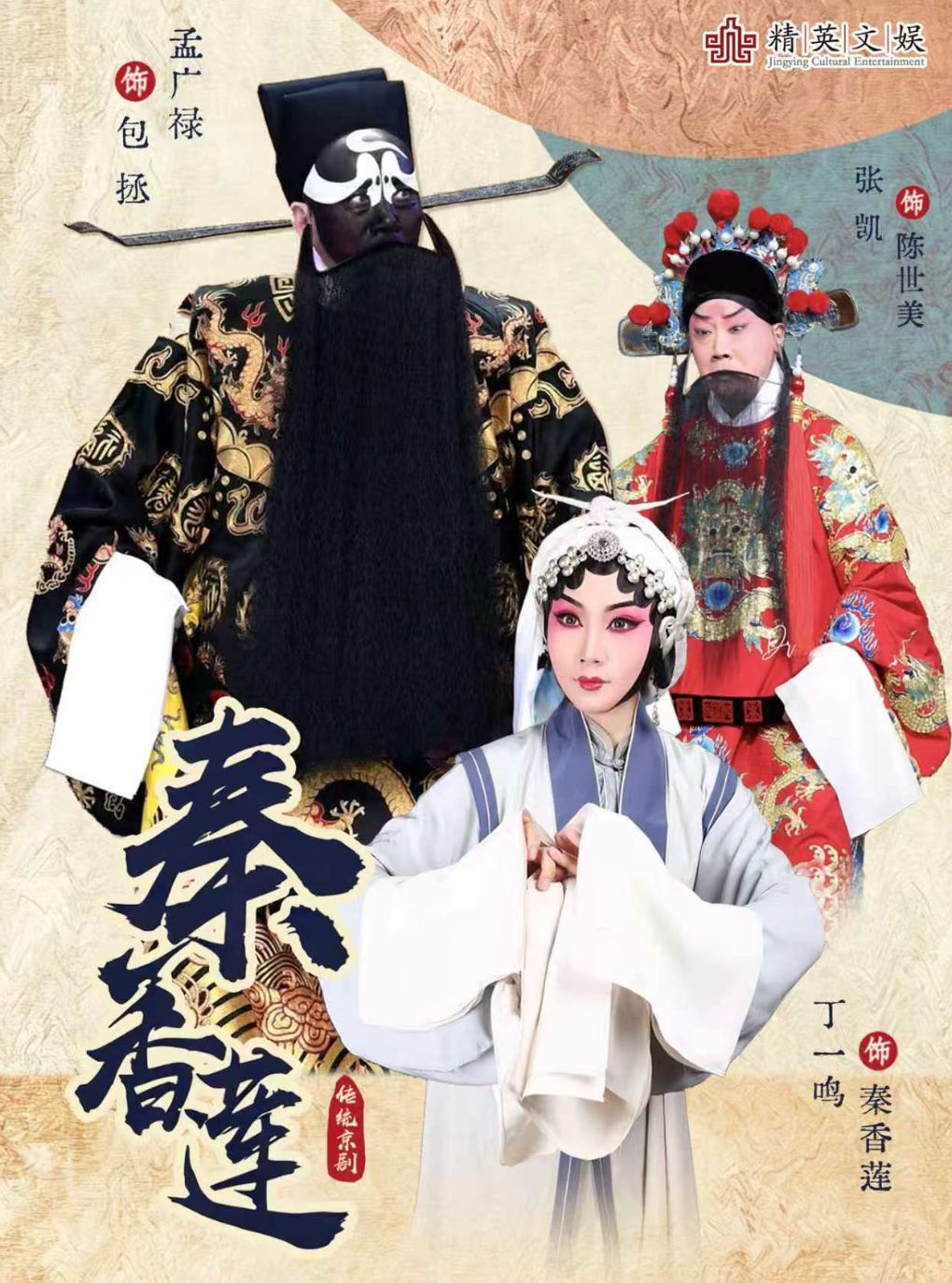 孟广禄领衔 京剧《秦香莲》