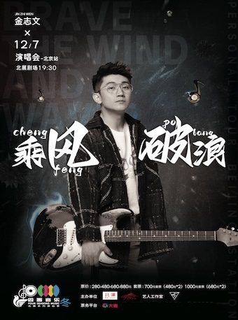 “四季音乐”北展系列演出季  2024金志文“乘风破浪”个人巡演北京站