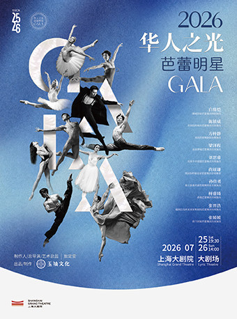 热门活动-【上海】2026《华人之光·芭蕾明星GALA》（072526）