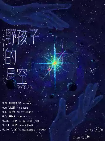 野星WildStar《野孩子的星空》-南昌站