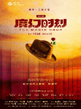 杭州舞台剧《魔幻时刻》