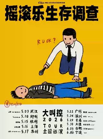 LIVE-U法丽达呈现｜大叫控「摇滚乐生存调查」2026巡演 宁波站