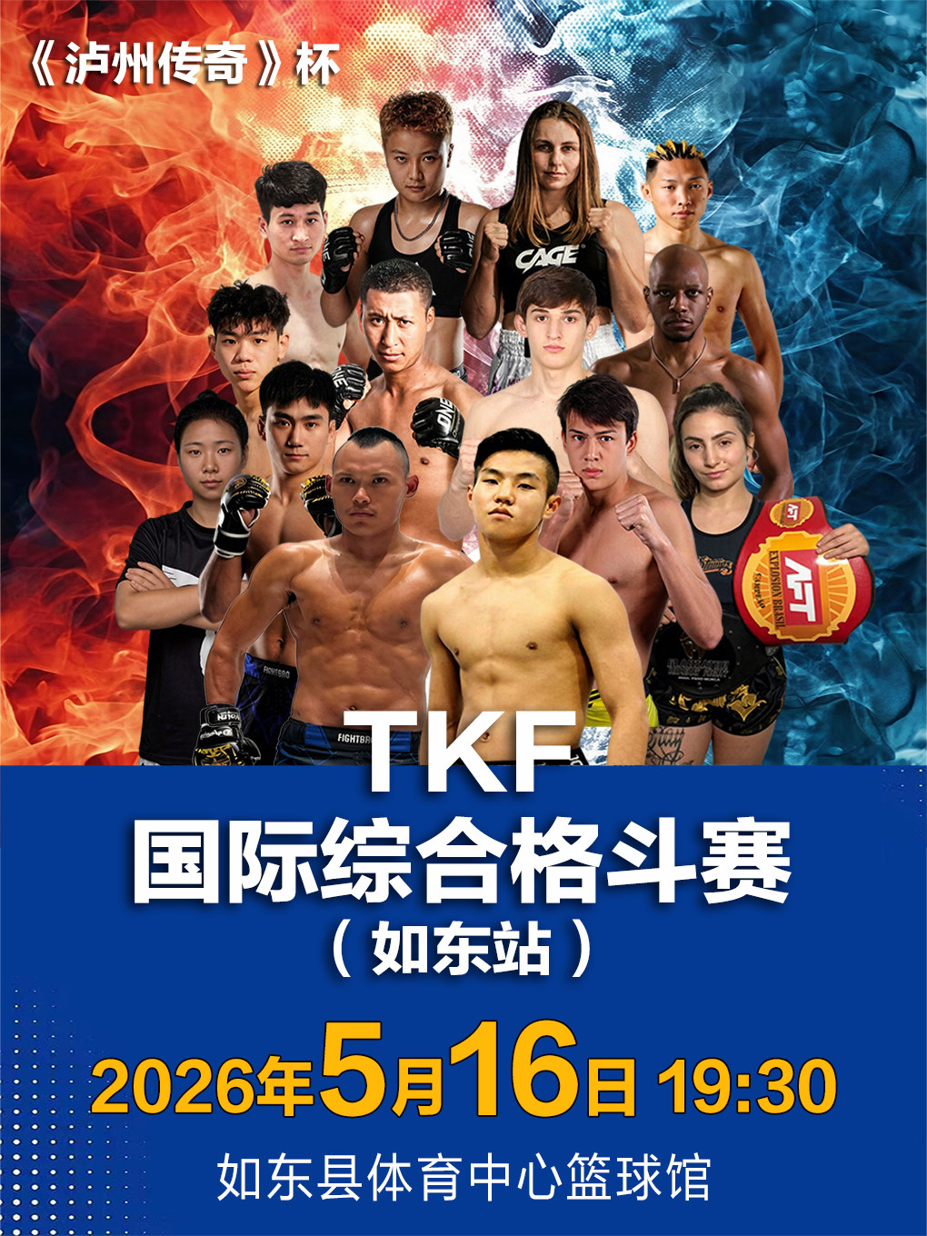 【南通】2026年TKF国际综合格斗赛-如东站