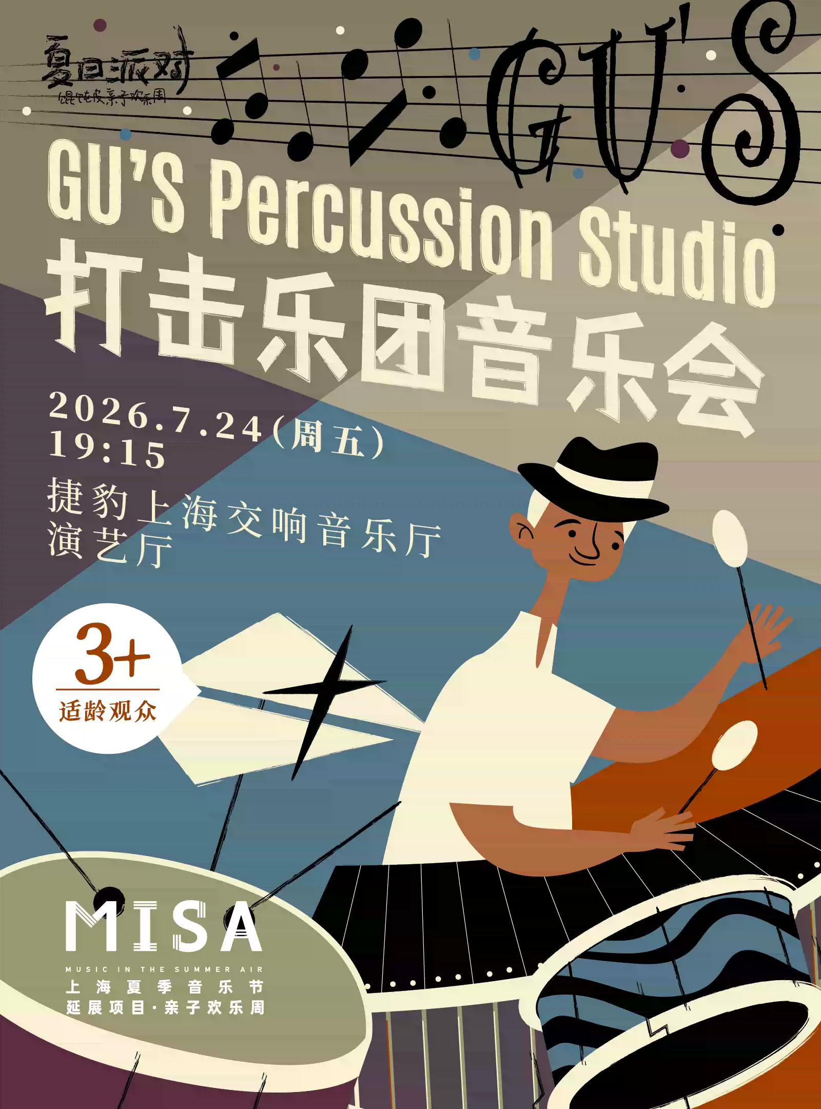 Gu's Percussion Studio 打击乐专场音乐会| 2026“馄饨皮”亲子欢乐周