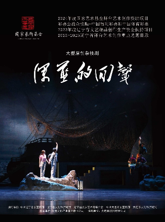 大连2024年度国家艺术基金资助项目 杂技剧《深蓝的回声》 彩票公益金资助—中国福利彩票和中国体育彩票