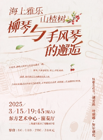 上海海上雅乐·山楂树-手风琴与柳琴音乐会