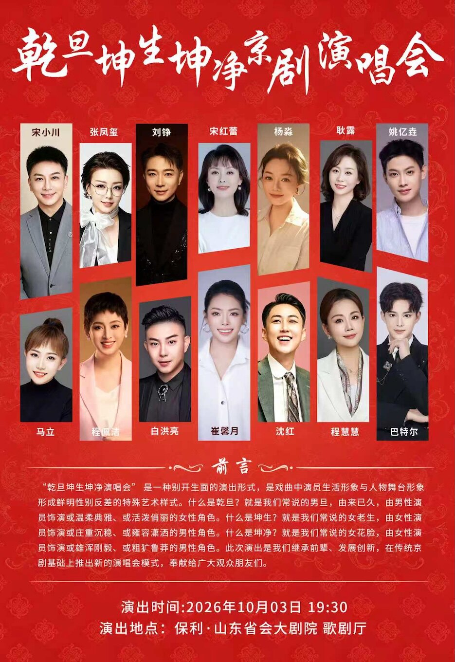 【济南】乾旦坤生坤净京剧演唱会