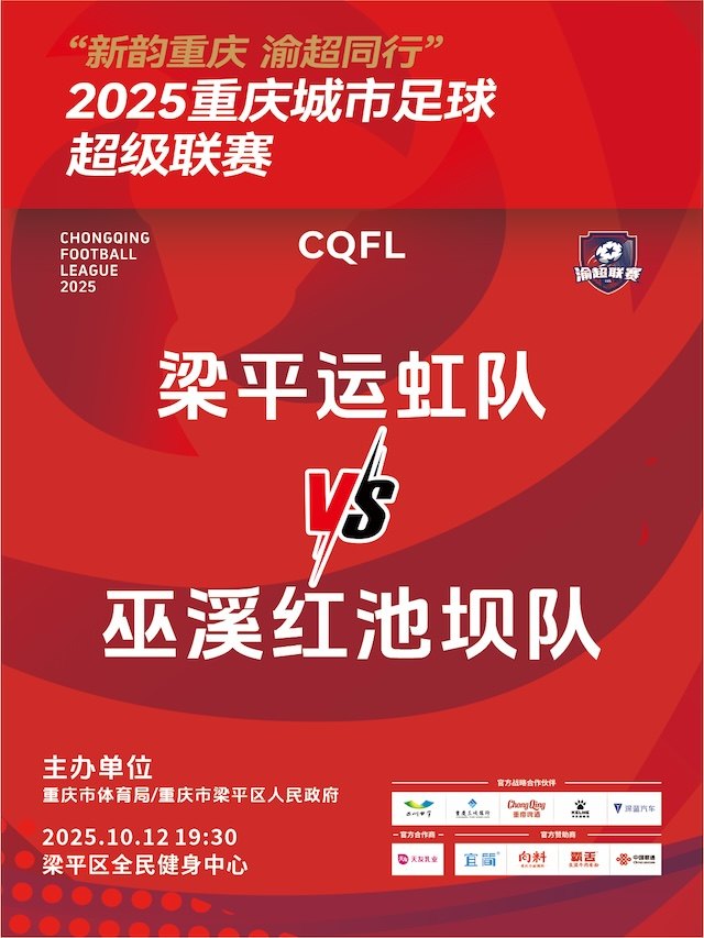 “新韵重庆 渝超同行”2025重庆城市足球超级联赛——渝东北三峡库区赛区梁平区主赛场