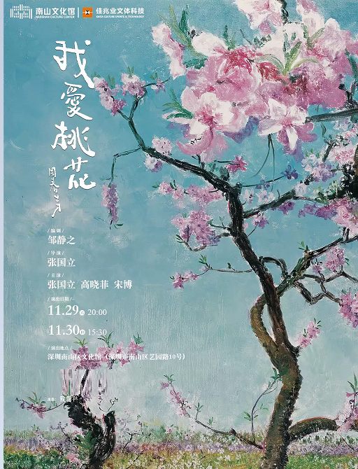 深圳张国立导演、主演话剧《我爱桃花》小剧场版