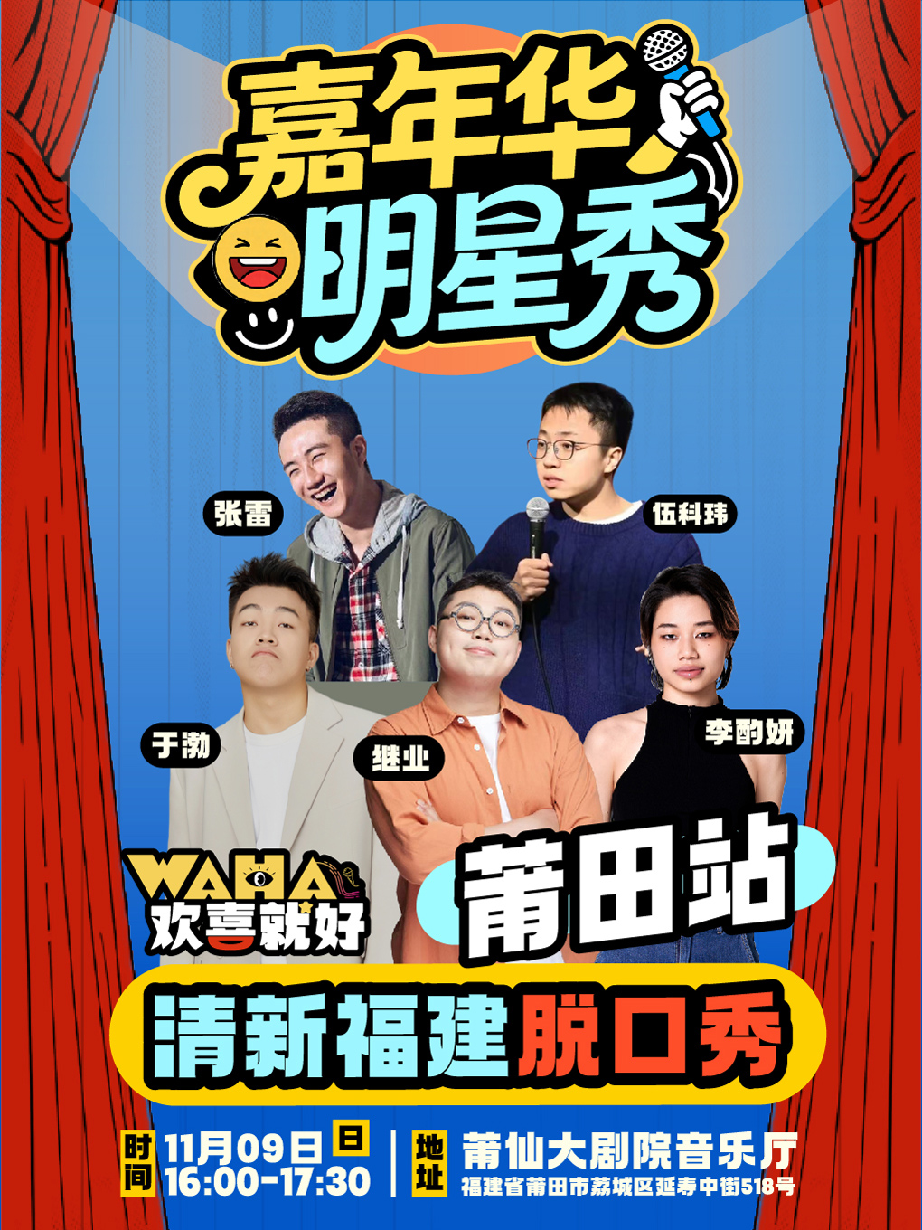 继业、于渤领衔脱口秀明星秀-莆田站+莆田音乐节联票/ 来疯199超值盲盒