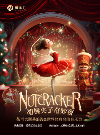 早鸟特惠 |《胡桃夹子奇妙夜》——柴可夫斯基浪漫＆世界经典名曲音乐会