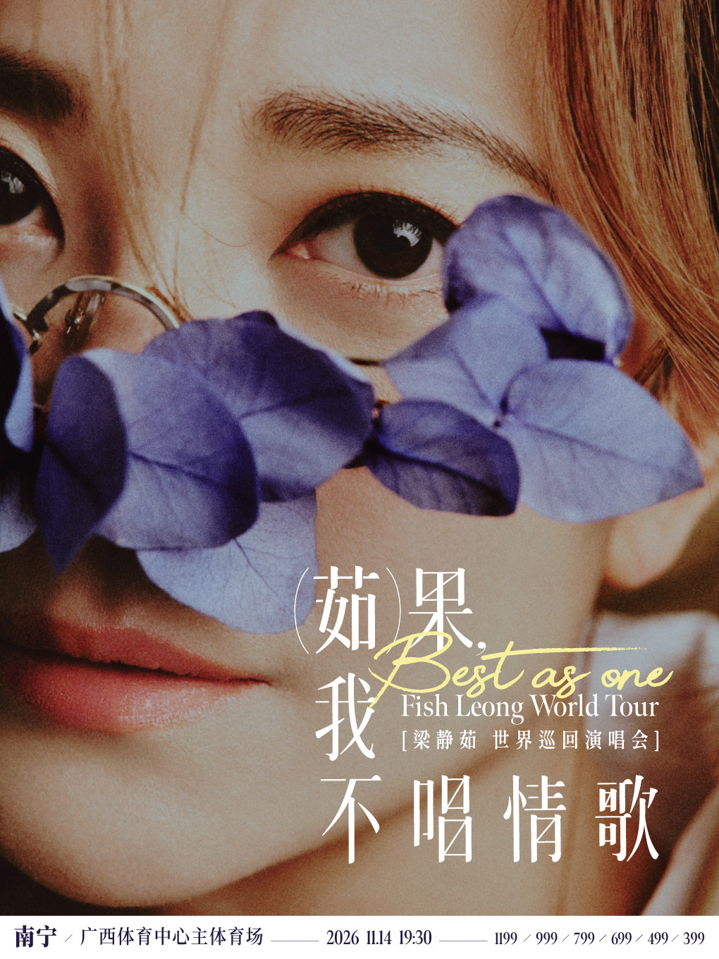 「Best,茹果我不唱情歌」 梁静茹巡回演唱会 南宁站