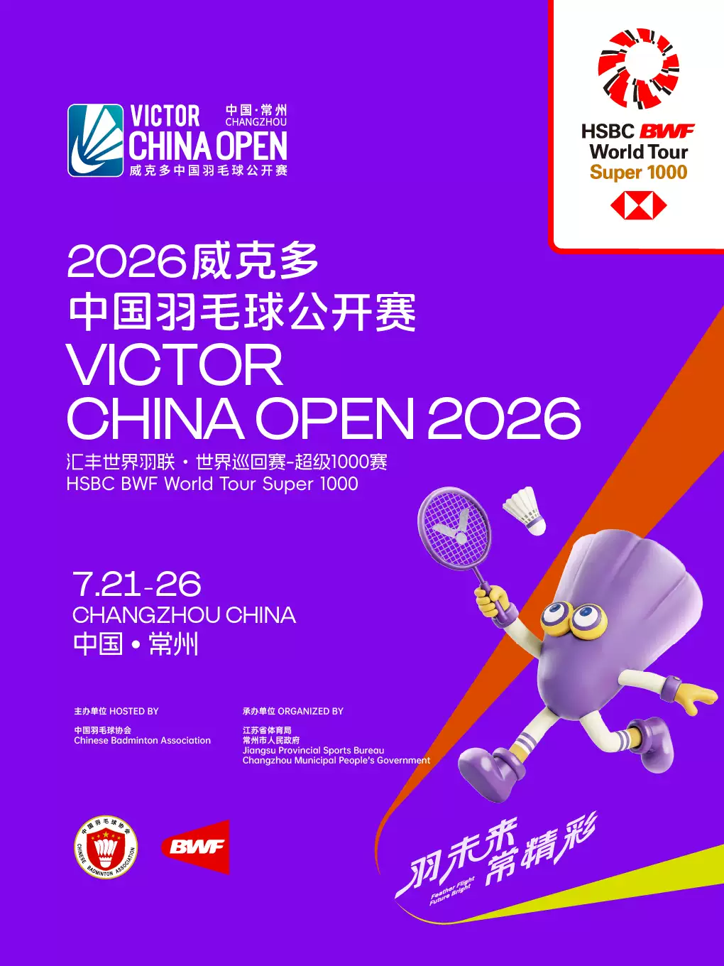 2026威克多中国羽毛球公开赛