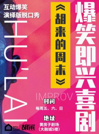 脫口秀《胡來(lái)的周末》鄭州站