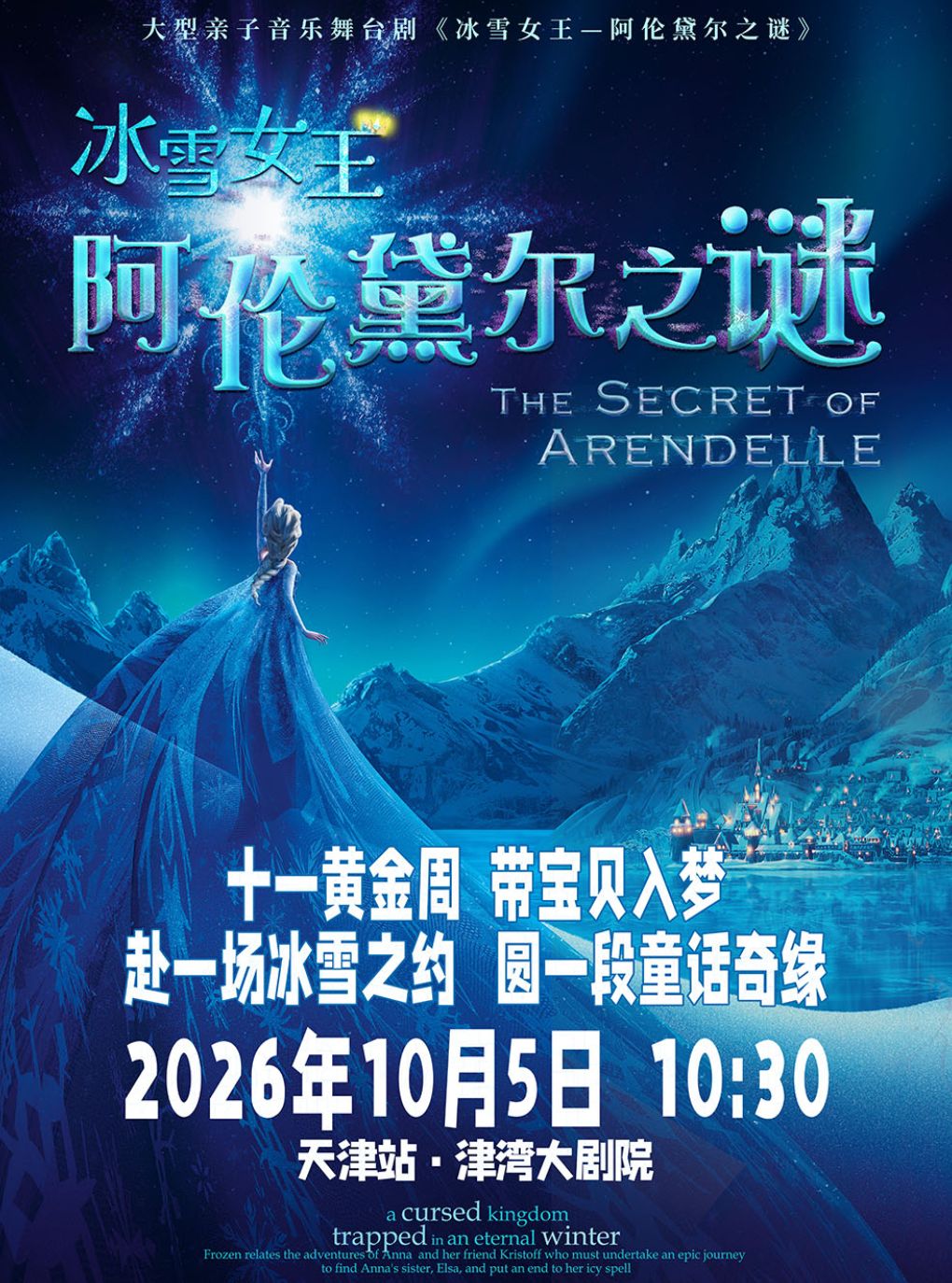 【天津】大型亲子音乐舞台剧《冰雪女王—阿伦黛尔之谜》