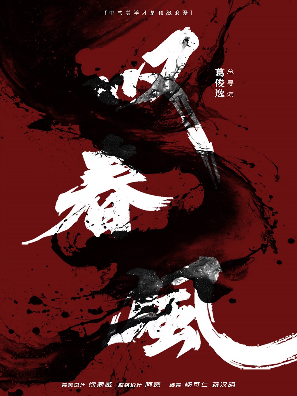【包头】全男班现代舞团-新中式舞蹈秀《叹春风》包头站