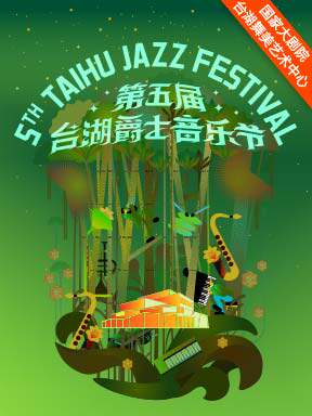 黄健怡爵士乐队-第五届台湖爵士音乐节