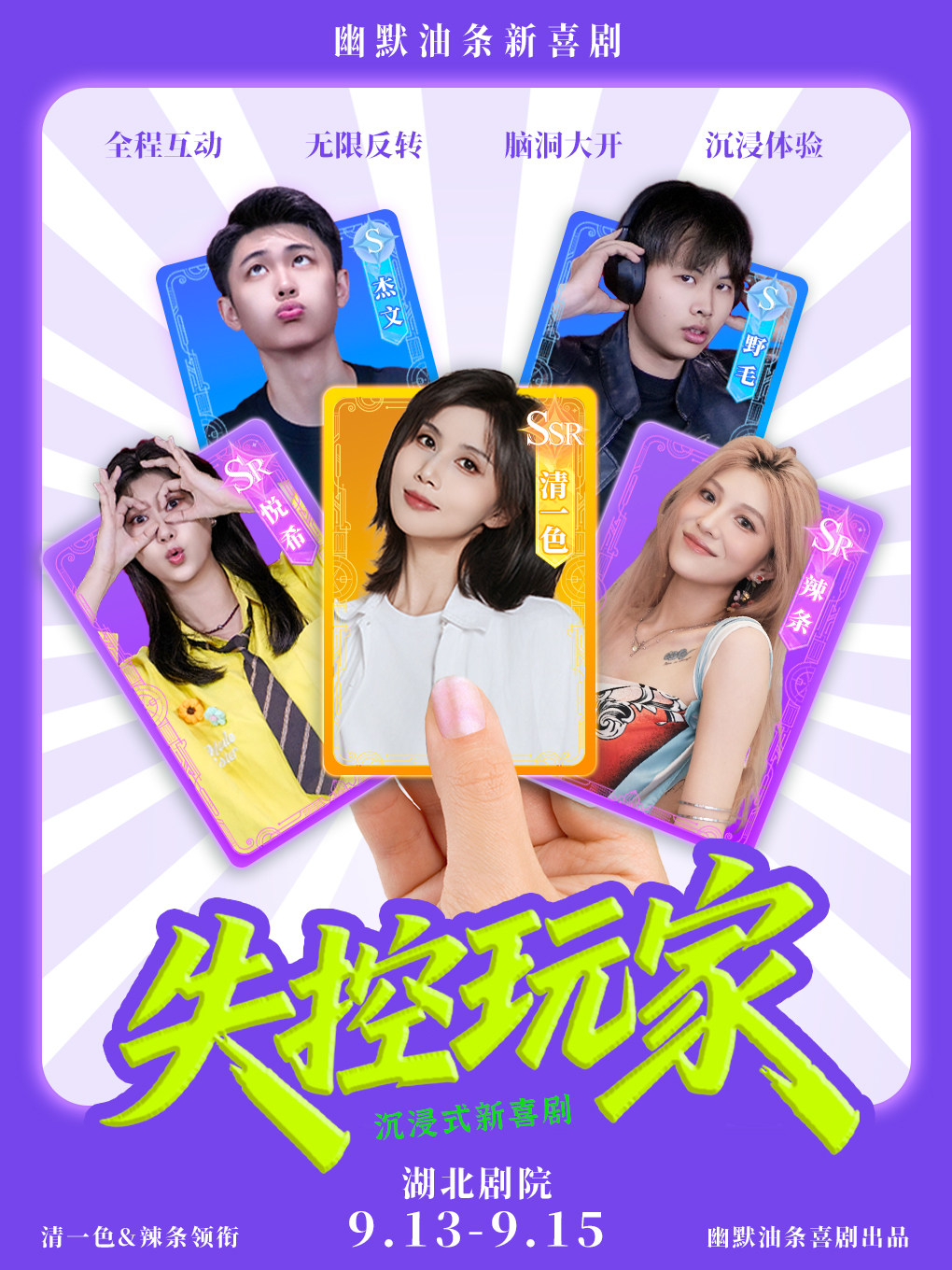 【武汉】清一色×辣条领衔主演《失控玩家》| 超强互动爆笑即兴喜剧 | 幽默油条喜剧·武汉站