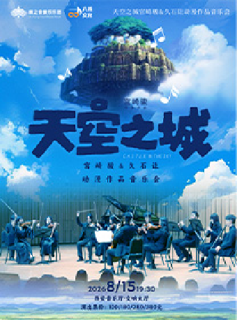 热门活动-【西安】《天空之城》宫崎骏&久石让动漫作品音乐会