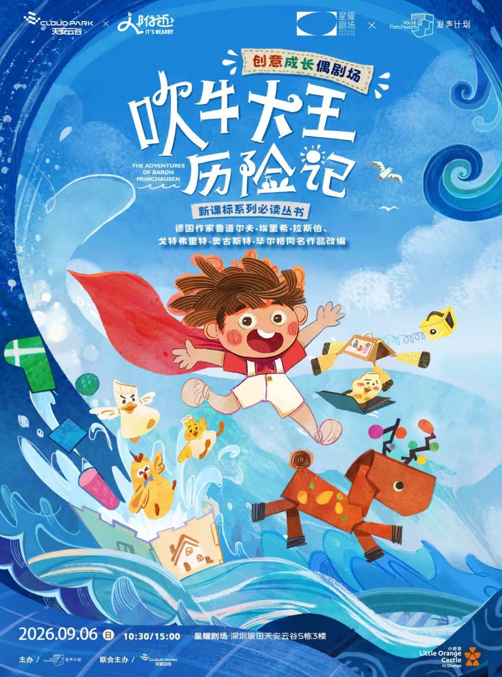 【深圳】【9月6日】创意成长偶剧场《吹牛大王历险记》