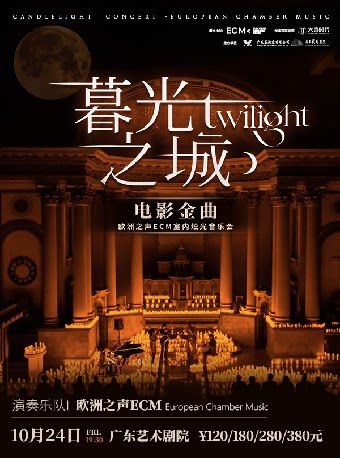 【广州】《暮光之城》电影金曲烛光音乐会【ECM欧洲之声室内乐团】