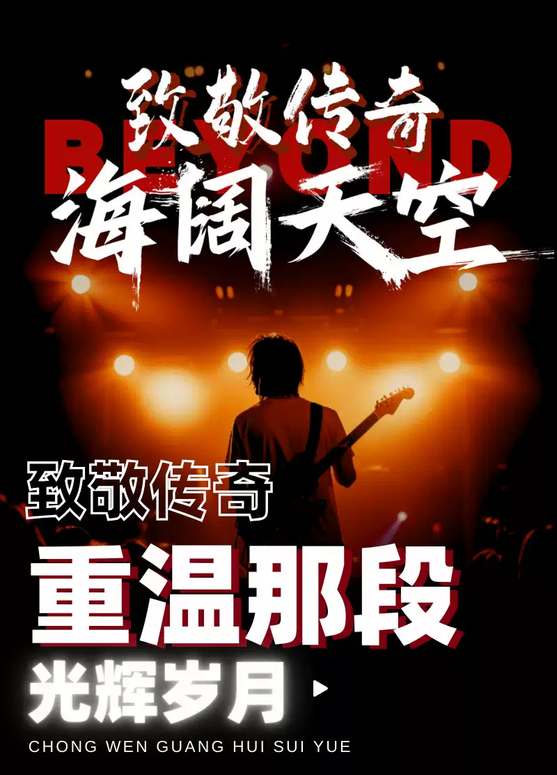 《致敬传奇·海阔天空》-纪念Beyond经典金曲演唱会