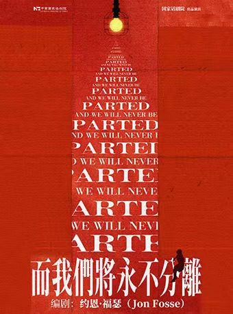 中国国家话剧院演出 话剧《而我们将永不分离》