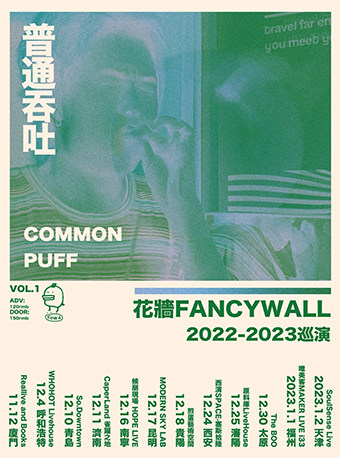 COMMON PUFF - 花墙FancyWall「普通吞吐」2022-2023巡演 贵阳站