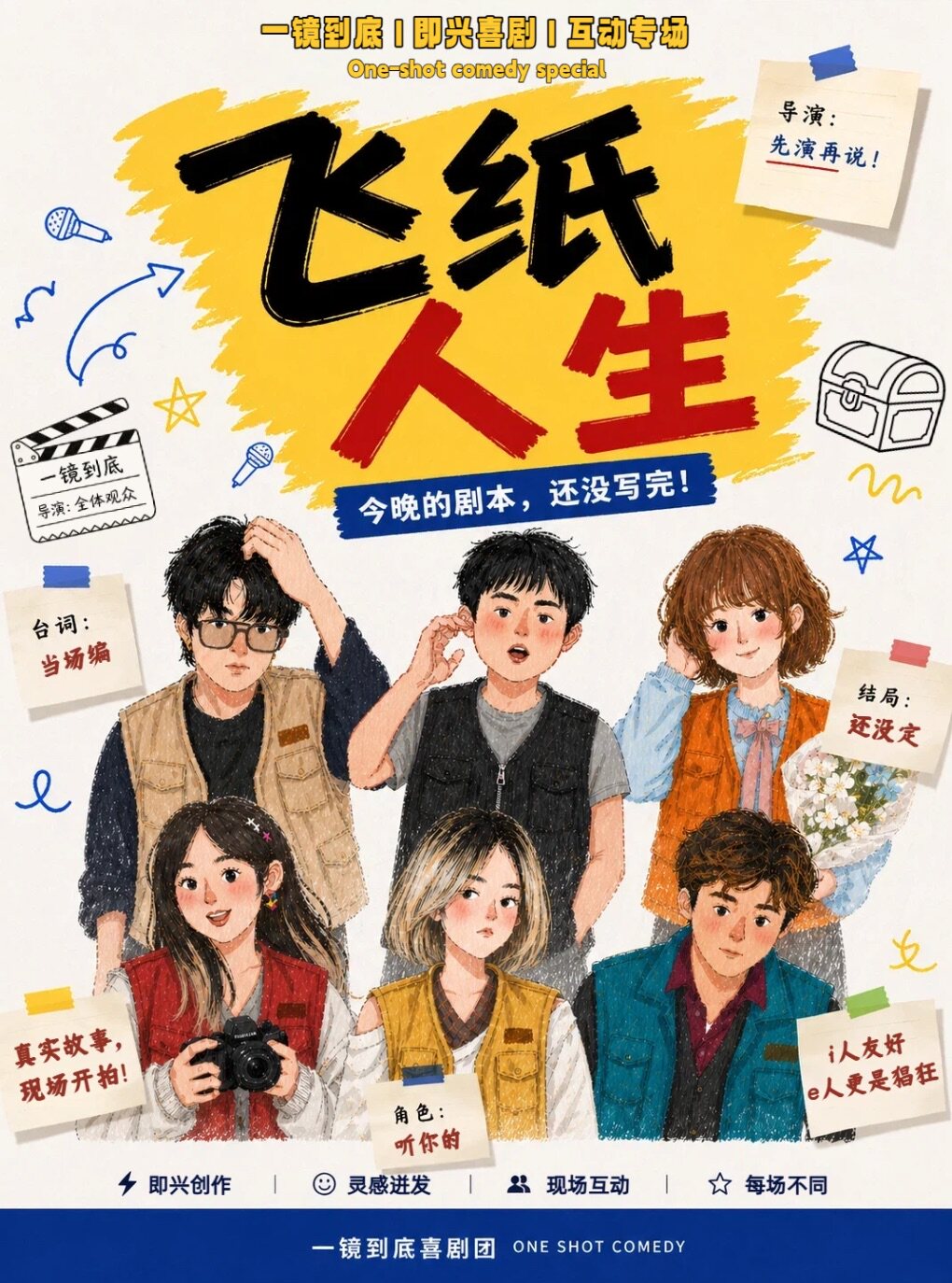 太阳魔法剧场/一镜到底《飞纸人生》即兴喜剧互动专场