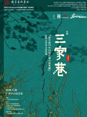 热门活动-【广州】话剧《三家巷》