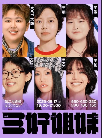 泰州三好姐妹脱口秀 · 靖江 | 小帕、大国手、王大刀、大陆、王颖、小蝶