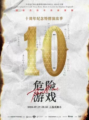 【上海】音乐剧《危险游戏》十周年纪念·特别演出季（16周岁以下观众谢绝入场）